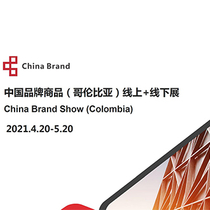 China Brand Show (Columbia)